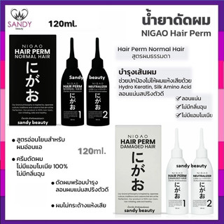 ขายดี!! น้ำยาดัดผม NIGAO Hair Perm น้ำยาดัดนิกาโอะ มี 2 สูตร…