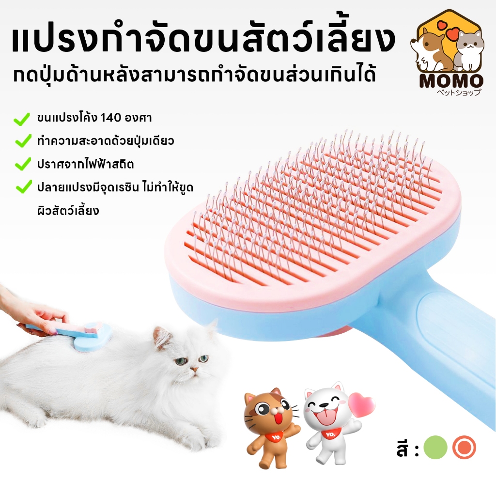 momopet หวีกำจัดขน แปรงขนสัตว์เลี้ยง ที่แปรงขนสุนัข แมว มีปุ่มกดเพื่อดันขนออก ทำความสะอาดง่าย