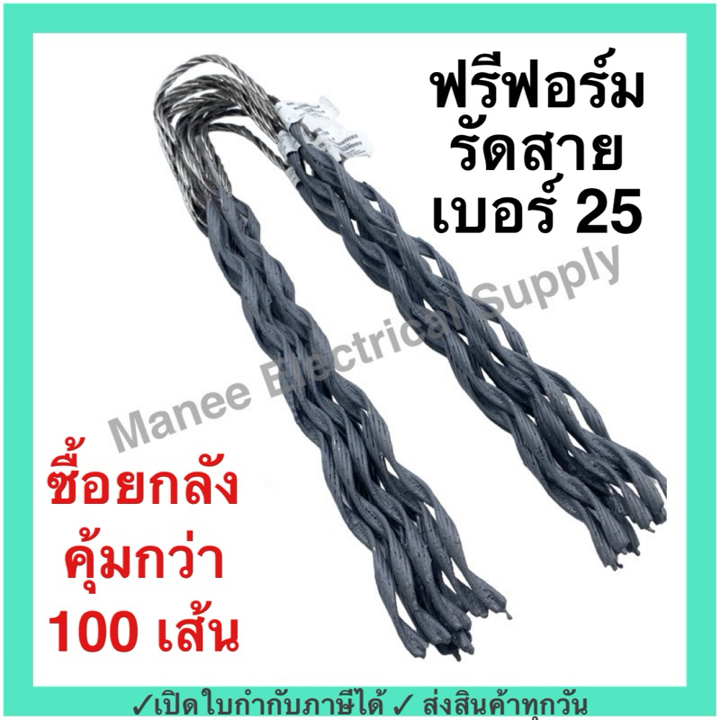ฟรีฟอร์ม #25 (กล่อง 100 เส้น) ใช้กับ สายไฟ 25 Sq.mm. PREFORMED DEAD END ฟรีฟอม เด็ดเอ็น ที่รัดสาย พรีฟอม สายเมน รัดสาย ย