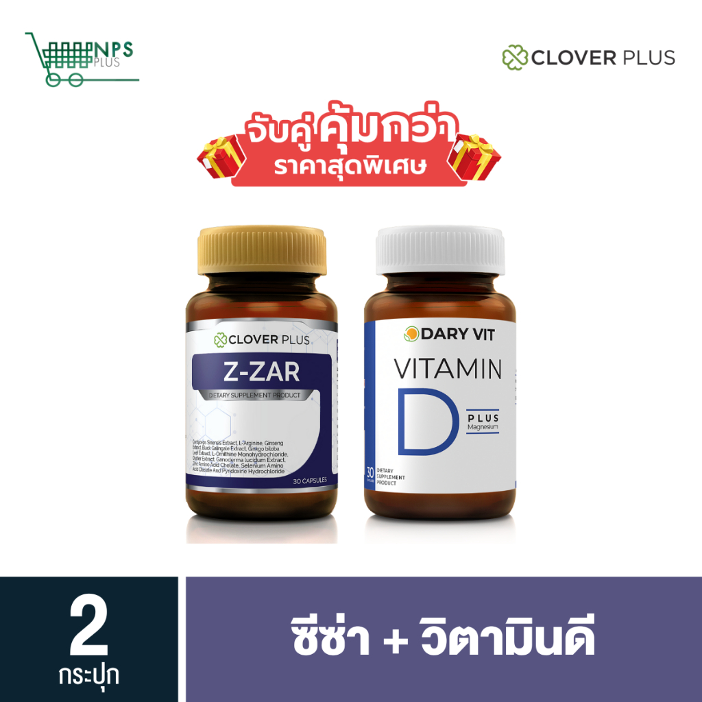 จับคู่ Clover plus Z-ZAR 1กระปุก 30 cs (ขวด) กับ Dary Vit D วิตามิน D 30 cs (ขวด)