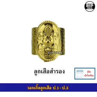 อุปกรณ์ลูกเสือ - เนตรนารี สำรอง ป.1-ป.3 หมวก ผ้าพันคอ วอกเกิ้ล ขอบิลเบิกโรงเรียนแชท