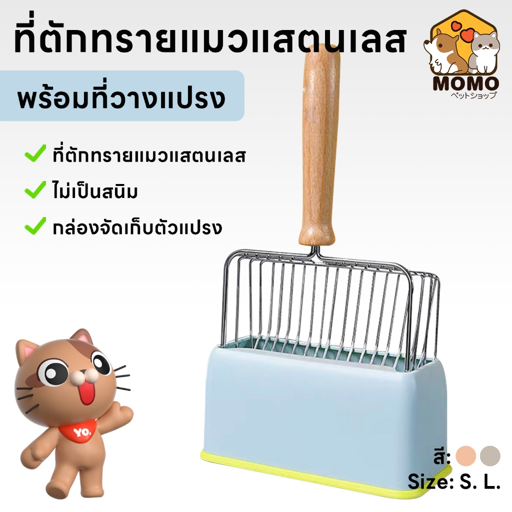 momopetที่ตักทรายแมว ที่ตักทรายแมวแสตนเลส ที่วาง ที่ตักอึแมว ช้อนตักอึแมว ที่ร่อนอึแมว