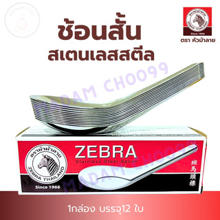 ช้อนแสตนเลส ตราหัวม้าลาย กล่อง 12 ชิ้น #ช้อนสั้น #ช้อนสแตนเล…