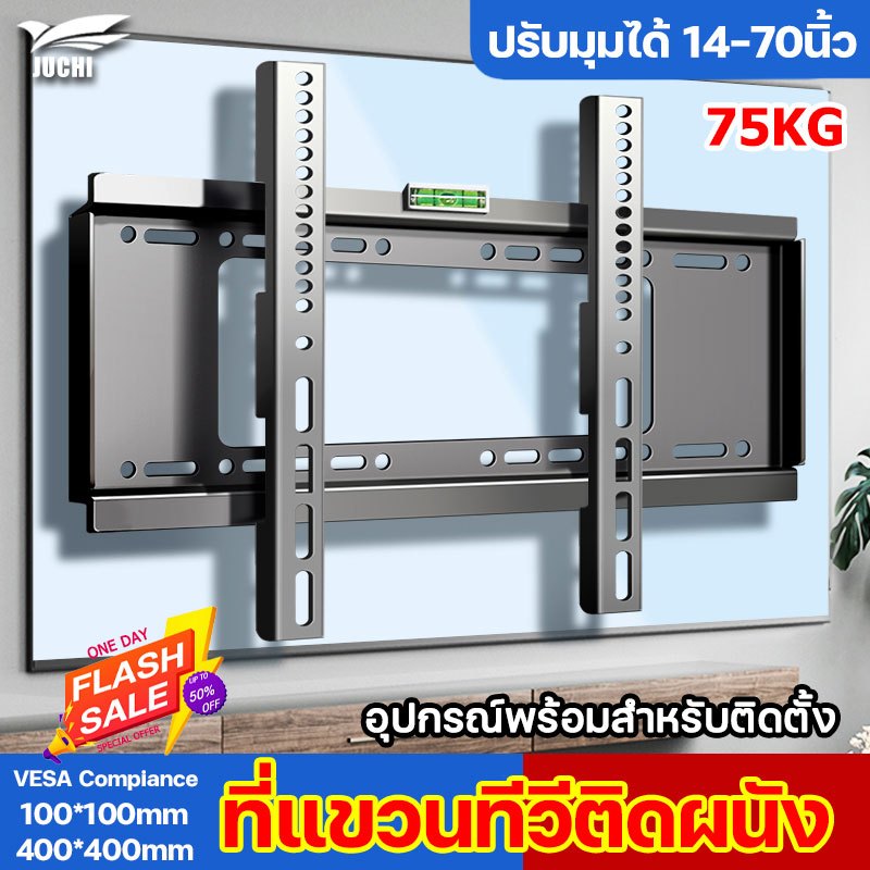 ขาแขวนทีวี JUCHI ขนาด 14-70 นิ้ว รุ่น A1/B1/NS-D ที่แขวนทีวี ขาแขวน tv ติดผนัง แข็งแรงและทนทาน