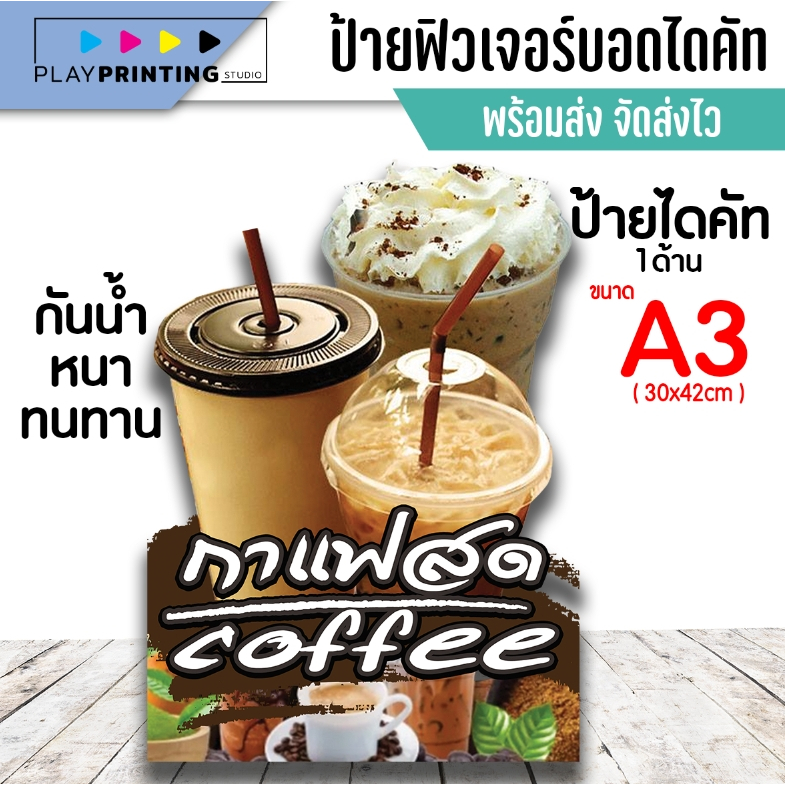 ป้ายกาแฟสด Coffee ป้ายฟิวเจอร์บอร์ดหนา ไดคัท A3