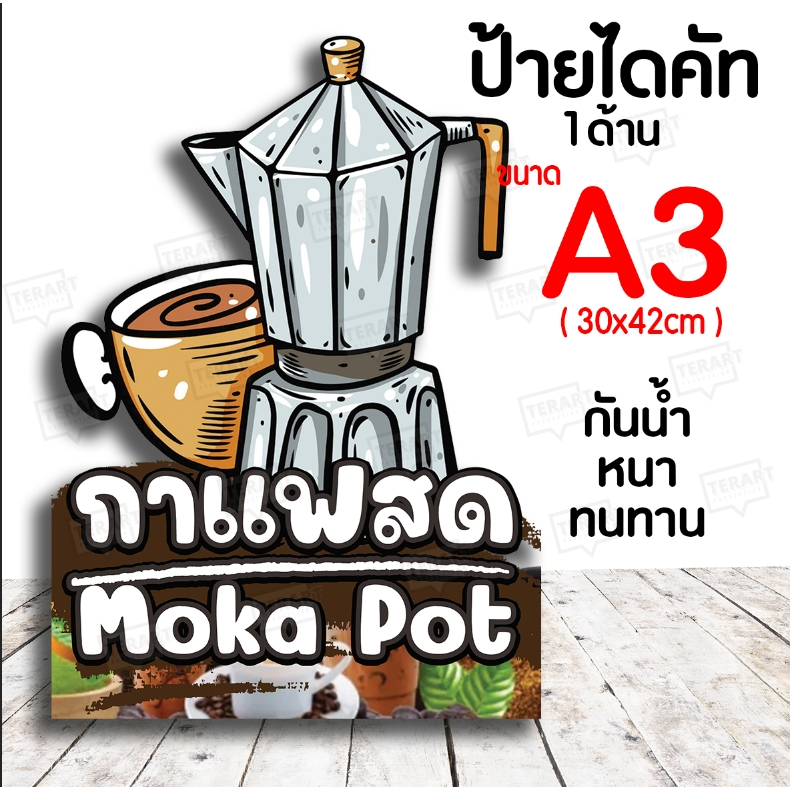 ป้ายกาแฟสด Moka Pot ป้ายฟิวเจอร์บอร์ดหนา ไดคัท A3