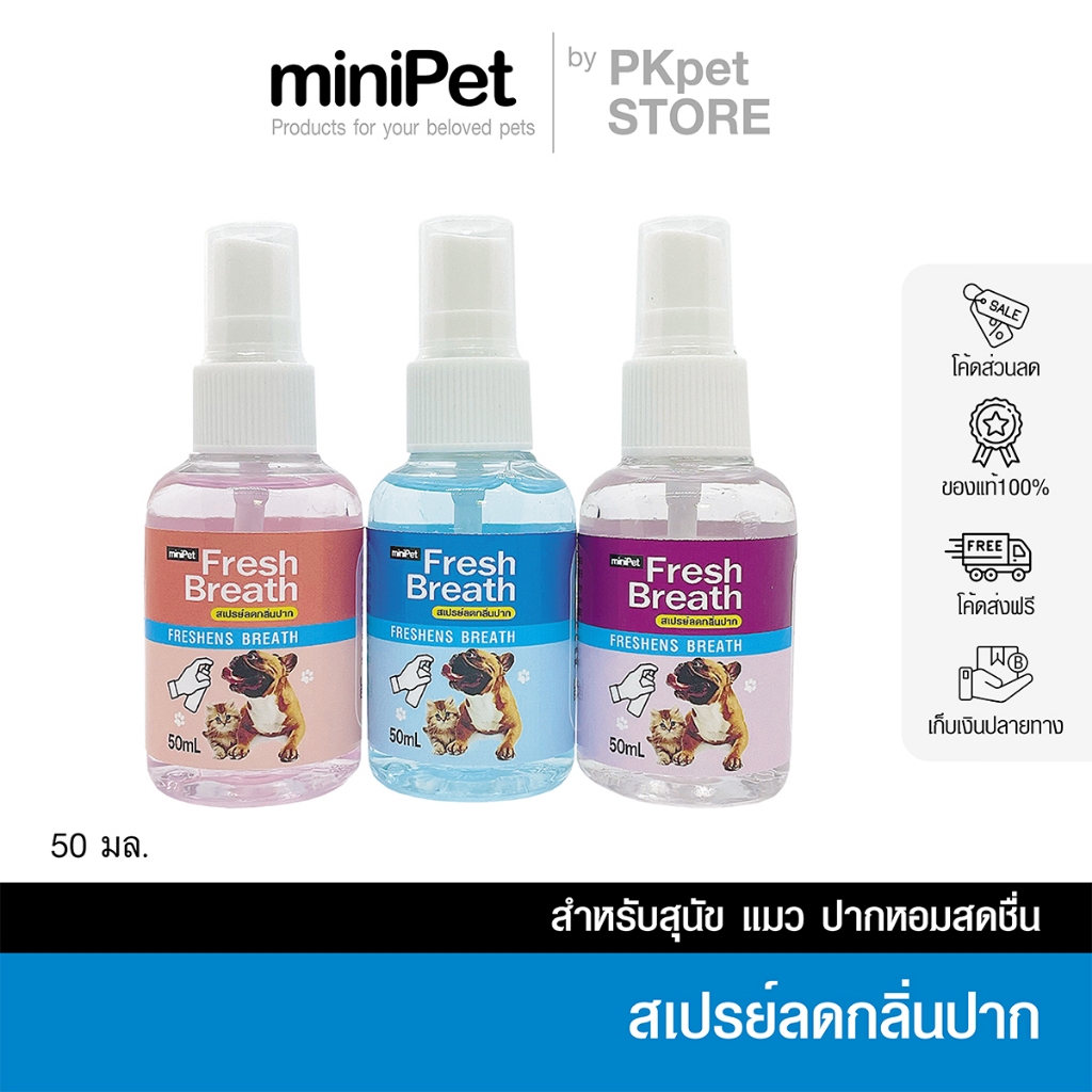 MiniPet Fresh Breath สเปรย์ลดกลิ่นปากสุนัข และแมว ปริมาณ 50mL