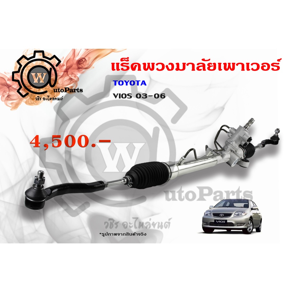 แร็คพวงมาลัยพาวเวอร์ Toyota Vios (โตโยต้า วีออส) 03-06 รุ่นแรก