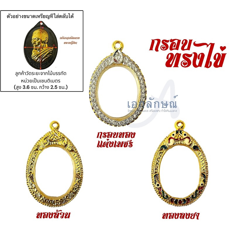 กรอบพระทรงไข่ ตลับทรงไข่ กรอบพระเหรียญเหนือดวง หลวงพ่อศิลา มีแบบกรอบทองล้วน กรอบลงยา กรอบฝังเพชร