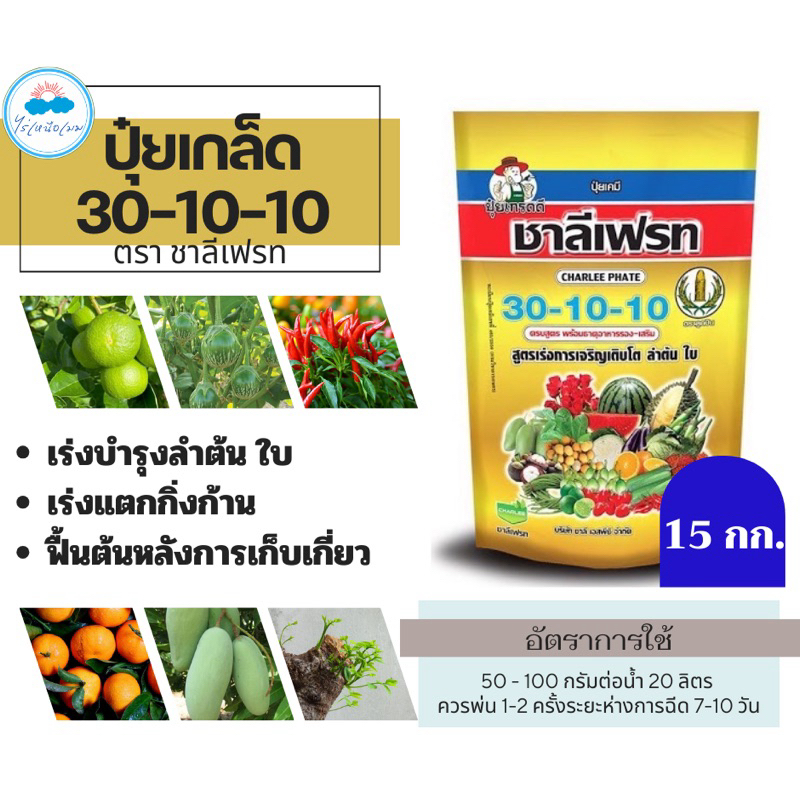 ปุ๋ยเกล็ด ชาลีเฟรท โปร 30-10-10 ขนาด 15 กิโลกรัม สูตรบำรุงต้นและใบ เร่งการแตกกิ่งก้าน ฟื้นต้นหลังเก็