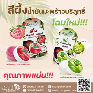 สีผึ้งสวนปานะสีขาว น้ำมันมะพร้าวสกัดเย็น 5 กรัม