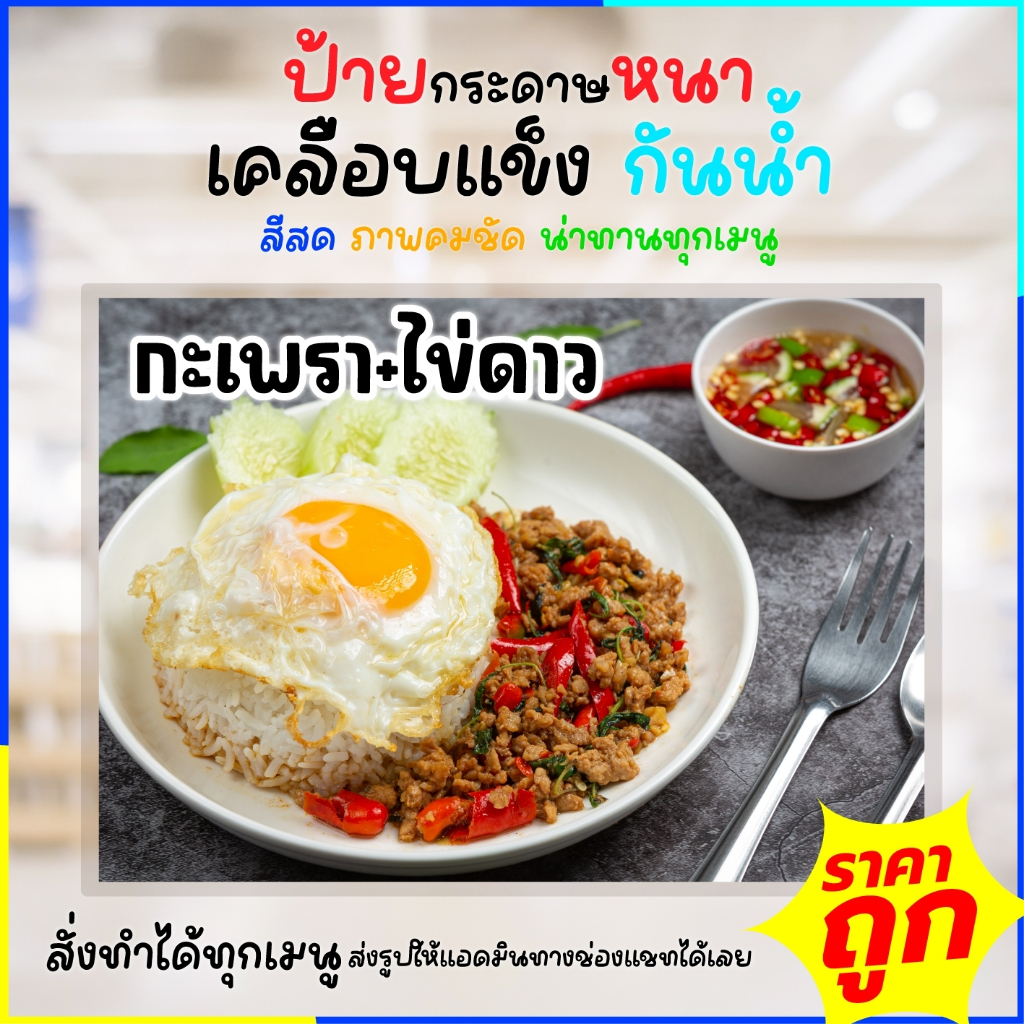 > ส่งด่วน < ป้ายเคลือบแข็งกันน้ำ รูปเมนูอาหาร อาหารตามสั่ง ส้มตำ ยำต่างๆ สั่งทำรูปได้ สีสด ภาพคมชัด
