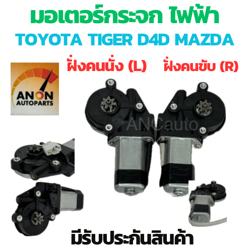 มอเตอร์กระจกไฟฟ้า TOYOTA TIGER,D4D,MAZDA ไฟเตอร์ 7 เฟืง ข้างซ้าย ฝังคนนั่ง ข้างขวา ฝั่งคนขับ 2 ปลั๊ก สินค้าไหม่ มอเตอร์ก
