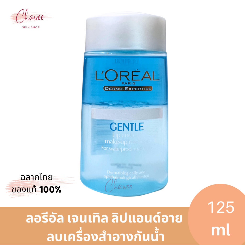 Loreal paris gentle eyes & lips waterproof make-up remover 125 ml ลบเครื่องสำอางกันน้ำ
