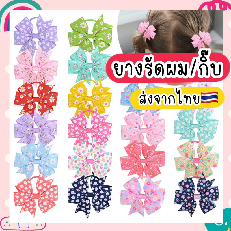 กิ๊บติดผม เด็ก / ยางรัดผมเด็ก (ไม่กินผม) ส่งจากไทย