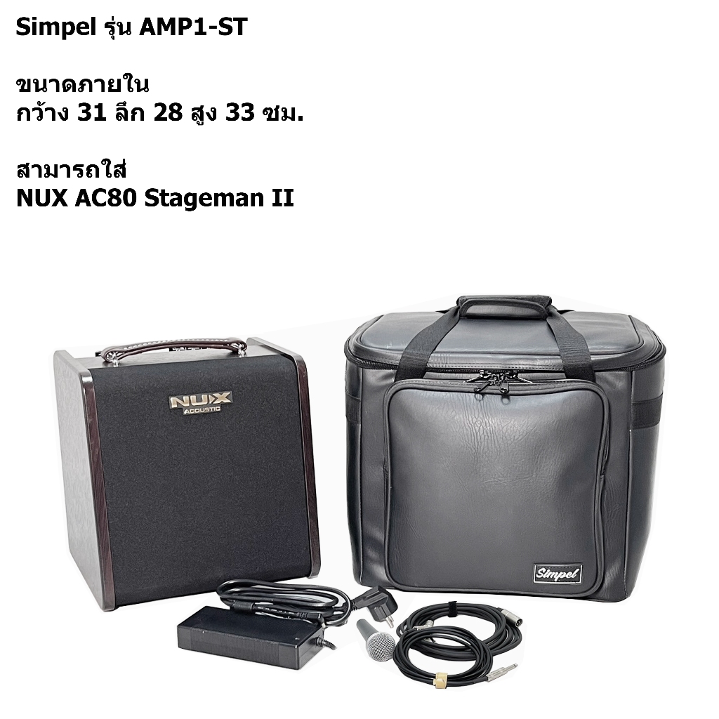 Simpel รุ่น AMP1-ST กระเป๋าแอมป์ NUX AC80 Stageman II วัสดุหนังพีวีซี สีดำ ขนาด 31x28x33 ซม.