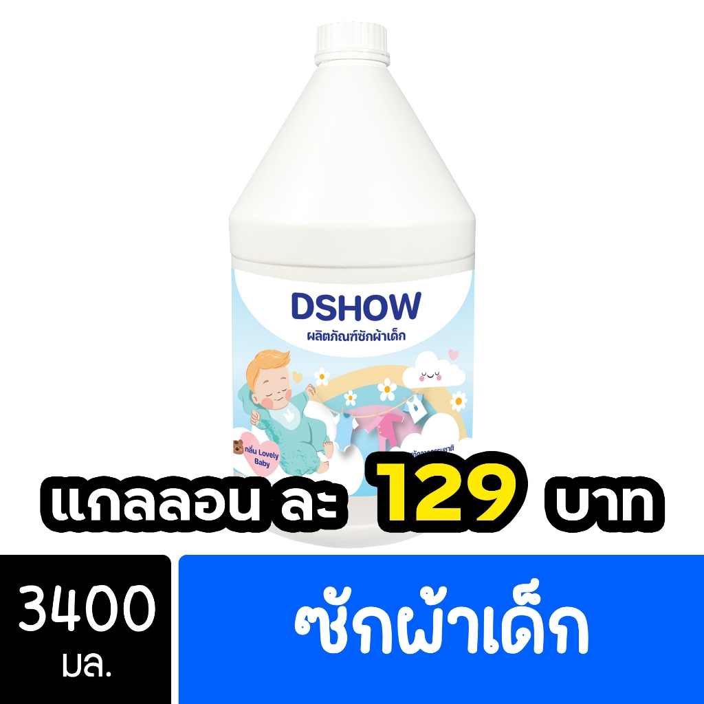 DShow น้ำยาซักผ้าเด็ก และ ปรับผ้านุ่ม ขนาด 3400มล. ( Fabric Wash )