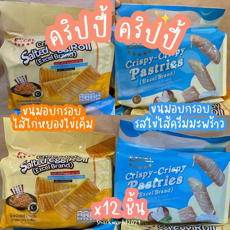 คริสปี้ คริสปี้ เพลทรี/ซอลทิดเอ้กโรล (12ชิ้น) crispy Crispy salted egg roll/Pastries ตราExcel
