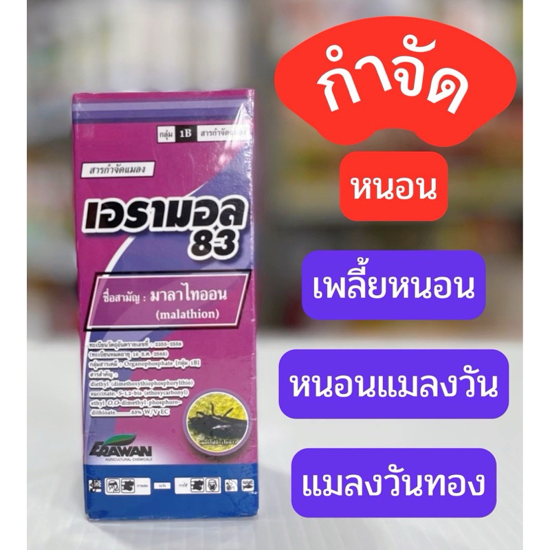 มาลาไธออน เอรามอล83 100ซีซี เอราวัณ