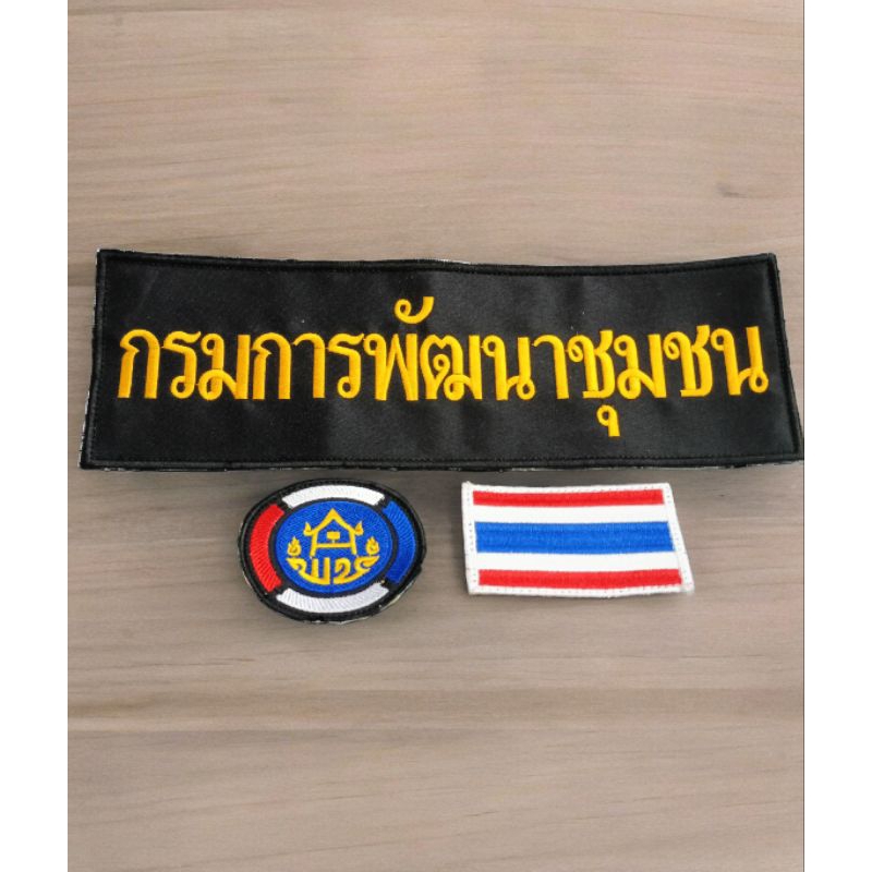 อาร์ม กรมการพัฒนาชุมชน แบบตีนตุ๊กแก