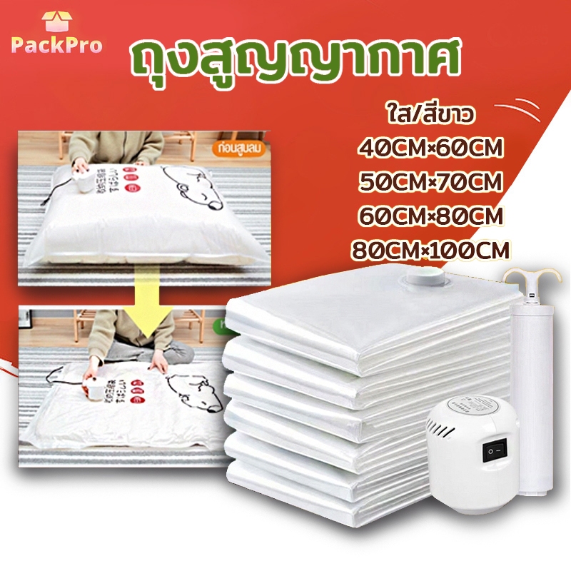 ถุงสูญญากาศ เก็บเสื้อผ้าผ้าห่มผ้านวมจัดเก็บของกระชับพื้นที่แพ็คของเดินทางถุงใส่เสื้อผ้าพกพา ราคาต่อชิ้น PackPro