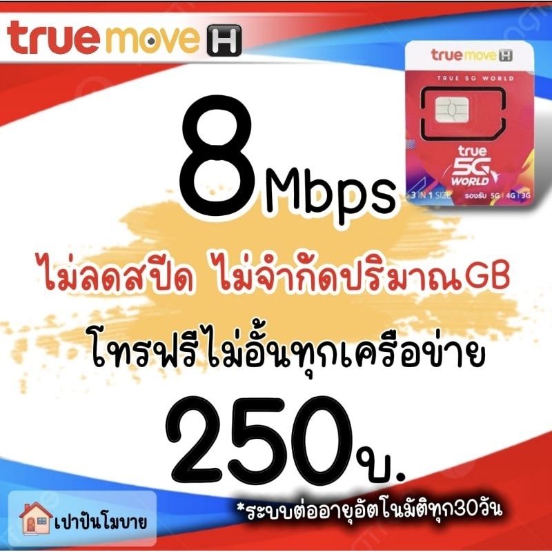ซิมเทพ เน็ตไม่ลดสปีด ความเร็ว8Mbps+โทรฟรีทุกค่าย เดือนละ250บาท