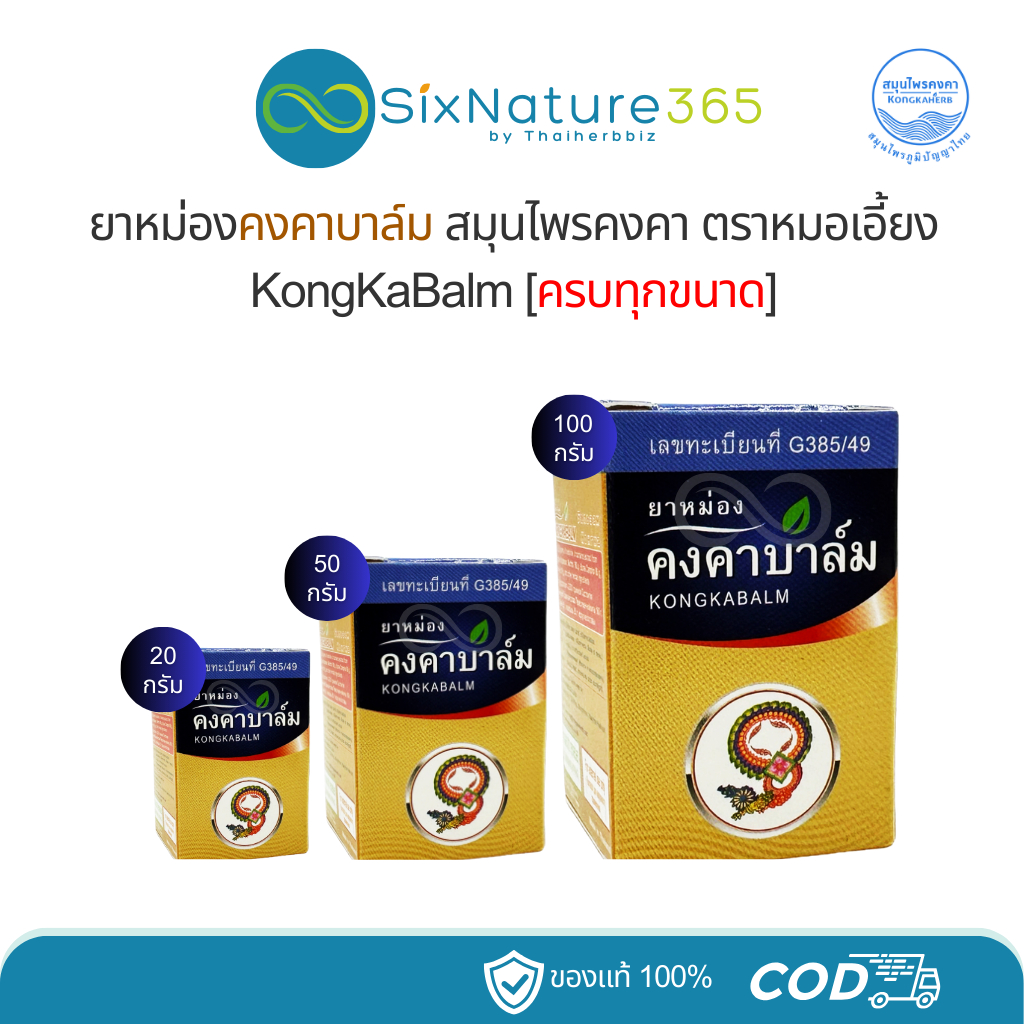 คงคาบาล์ม สมุนไพรคงคา KHONGKHA BALM [ครบทุกขนาด]