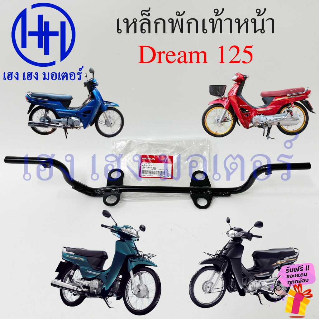 เหล็กพักเท้าหน้า Dream 125 แท้ Honda 50610-KPW-900 เหล็กพักเท้า Dream125 ดรีม125 Bar Comp Step