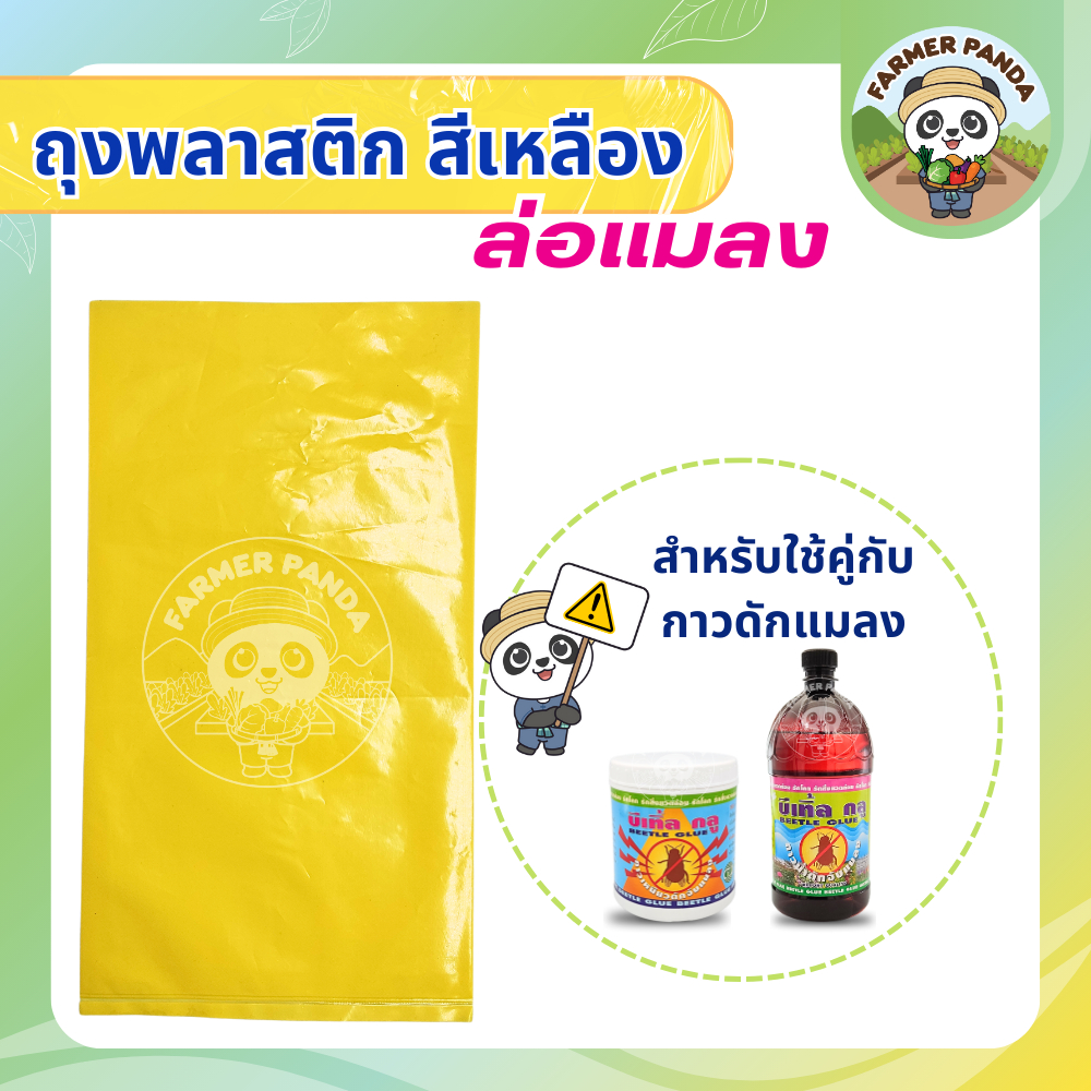 ถุงพลาสติกสีเหลือง ล่อแมลง ขนาด 6 นิ้ว x 11 นิ้ว (สำหรับใช้คู่กับกาวดักแมลง)