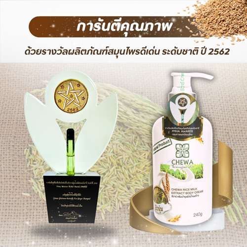 Chewa ชีวาร์ ครีมบำรุงผิวน้ำนมข้าว