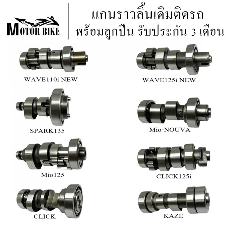 แกนราวลิ้นเดิมติดรถ แคมติดรถ รุ่น WAVE110i NEW/WAVE125i NEW/SPARK135/CLICK125i/Mio125/Mio/NOUVA/CLICK/KAZE พร้อมลูกปืน