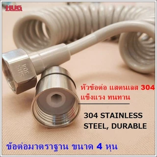 สายฉีดชำระ แบบสปริง 2/3/5 M( วัดความยาวจากยืดตรง) สายฉีดสปริง สายน้ำดี ฟักบัว อ่างล้างหน้า ฉีดชำระ hug hugcamp