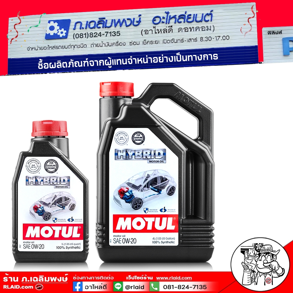 น้ำมันเครื่อง เบนซิน  MOTUL HYBRID 0W-20 โมตุล 0W-20 สังเคราะห์แท้ 100% ( เลือกขนาด 4L / 1L )