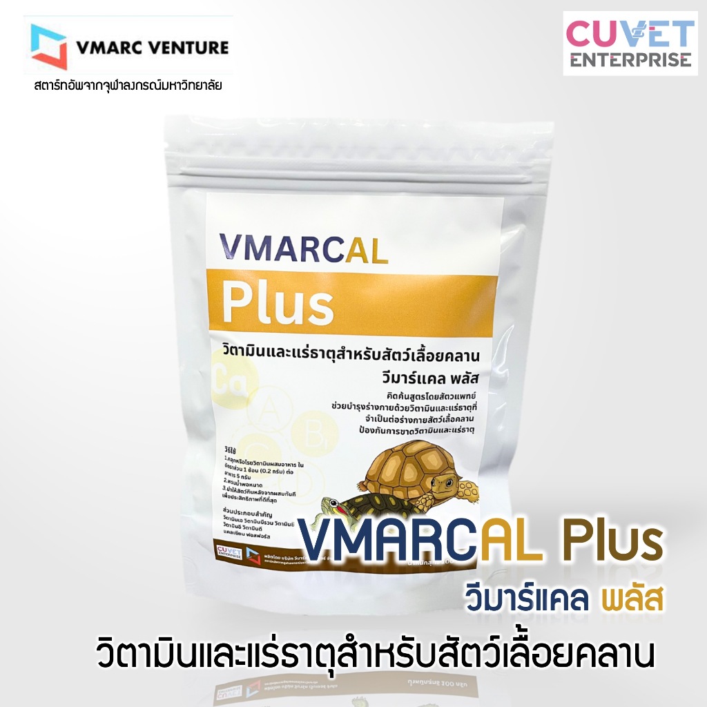 วิตามินและแร่ธาตุสำหรับสัตว์เลื้อยคลาน VMARCAL Plus - โดย VMARC VENTURE