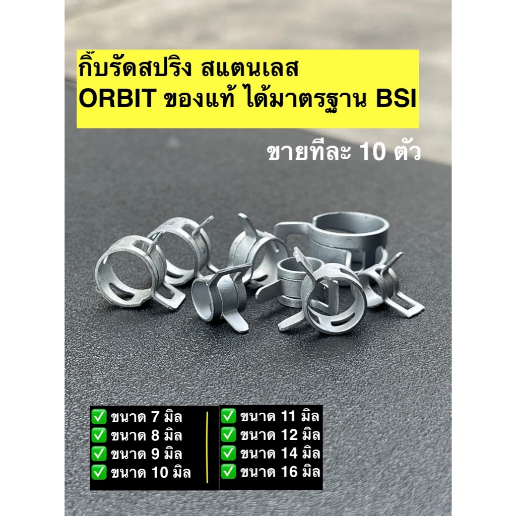 ORBIT มาตรฐานยุโรป กิ๊ปรัดสปริง กิ๊ปรัดท่อน้ำมันแบบสปริง ทุกไซส์ 7-16มิล ชุดละ10ตัว เข็มขัดรัดท่อ แคลมป์รัดแบบสปริง