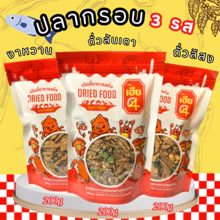 ‼️ปลากรอบ 3 รส‼️ ปลากรอบงา ปลากรอบถั่วลันเตา ปลากรอบถั่วลิสง สามถุงใหญ่ 600 กรัม กรอบ สดใหม่ A-001
