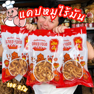 ‼ถูกที่สุดในช้อบปี้‼ แคปหมูครึ่งกิโล🐷ไร้มัน สดใหม่ พร้อมส่งทุกวัน ปรุงรส กรอบ หอม เคี้ยวสนุก อาหารแห้ง A-007