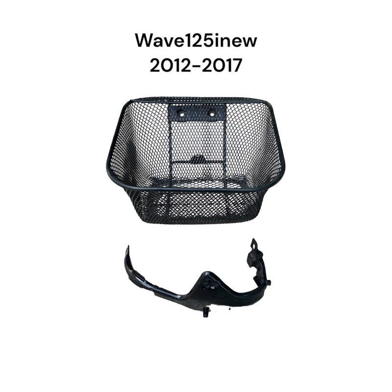 ตะกร้า Wave125inew 2012-2017 ตะกร้าหน้ามอไซค์ พร้อมขายึด คุณภาพดี หนา แข็งแรง