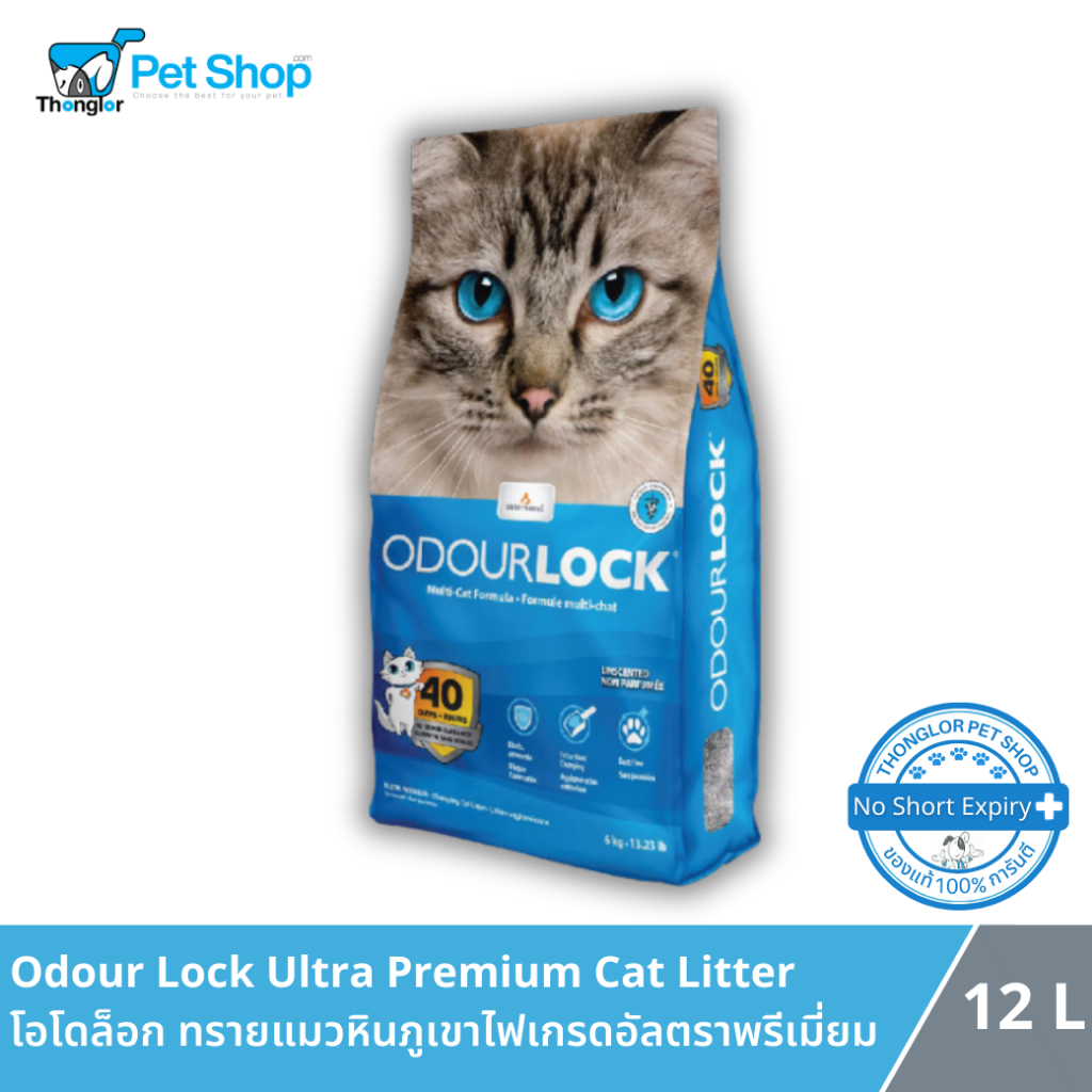 Odour Lock Ultra Premium Cat Litter - โอโดล็อก ทรายแมวหินภูเขาไฟเกรดอัลตราพรีเมี่ยม สูตรดั้งเดิม (12 Kg.)