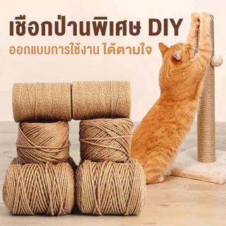 Petus เชือกป่าน DIY ที่ลับเล็บแมว เชือกลับเล็บแมว แน่นหนา ทนทาน ปรับใช้ได้ตามต้องการ