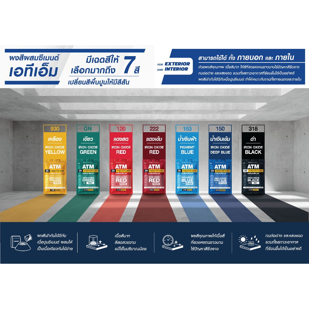 ATM Pigments for Cement ผงสีผสมซีเมนต์ สีฝุ่น มี 7สีให้เลือก ขนาด 1กิโลกรัม รุ่น 20 - รูปที่ 2