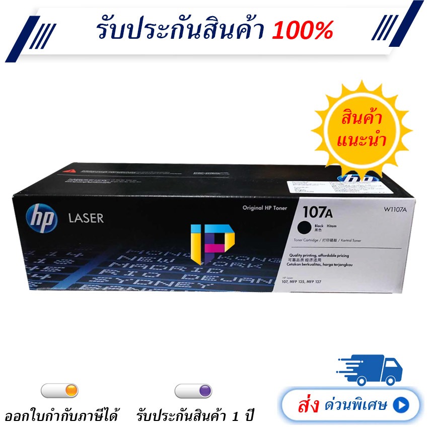 HP 107A W1107A ตลับหมึกโทนเนอร์ สีดำ Toner Cartridge (1,000 page)
