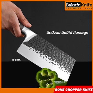 TLY Bakufu มีดปังตอ มีดอีโต้ สับกระดูก มีดหั่นซอย สันหนา คม …