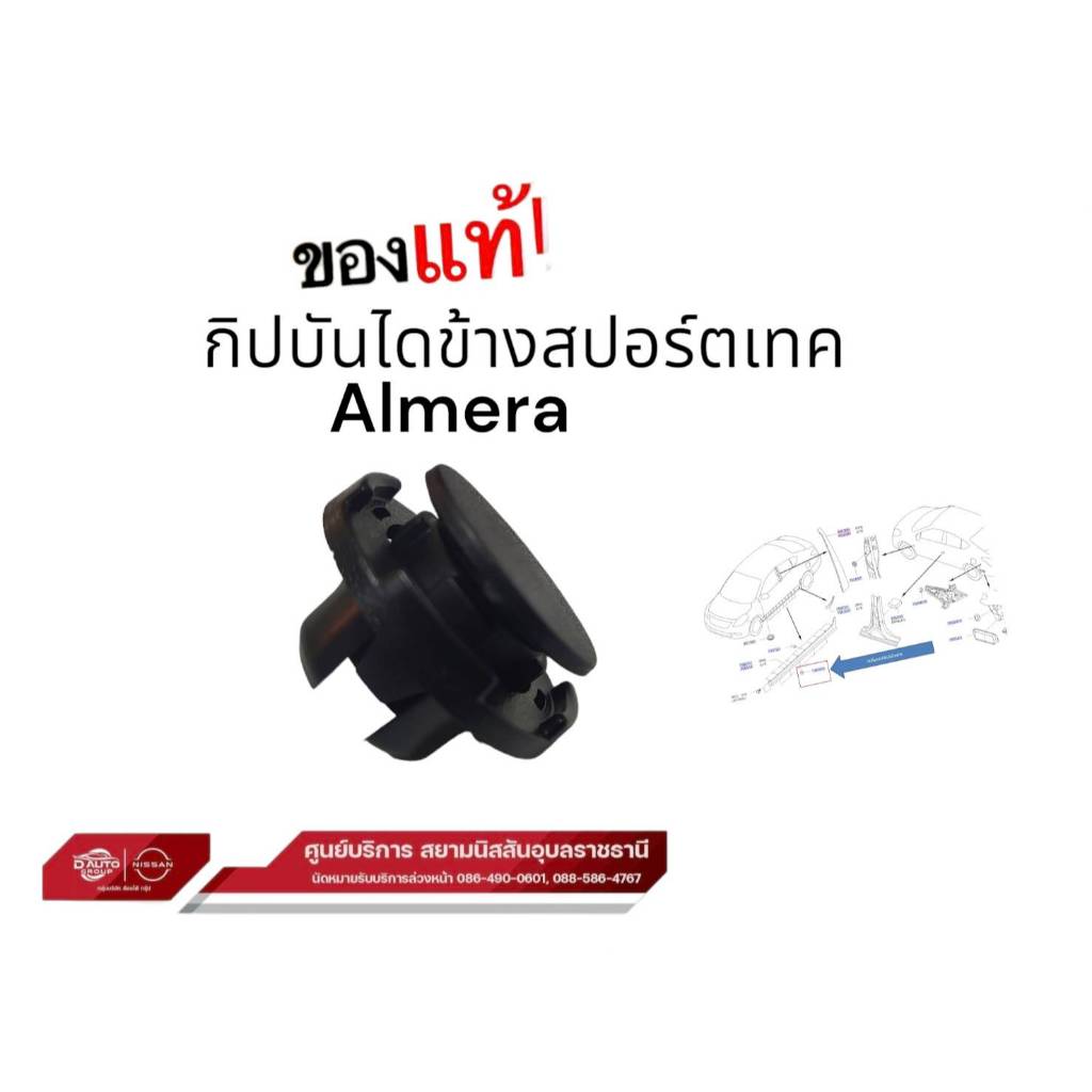 คลิปล็อคบันไดข้าง สเกิร์ตข้างแท้100% นิสสัน อัลเมร่า(N17) สปอร์ตเทค เท่านั้น ราคา 1 ชิ้น K1553-3VA0A