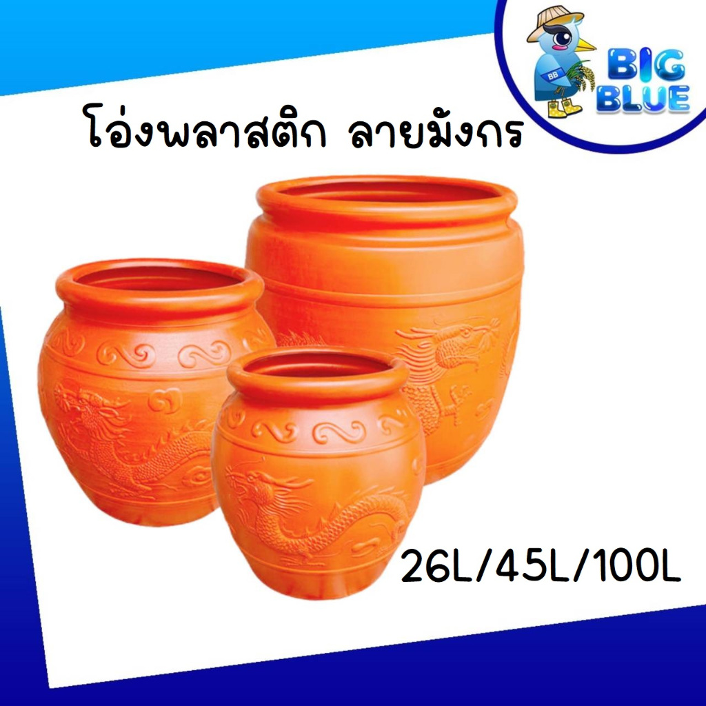 โอ่งมังกรพลาสติก โอ่งใสน้ำ  โอ่งพลาสติก ถัง ถังพลาสติก ถังใส่น้ำ ขนาด 260 ลิตร  45 ลิตร 100 ลิตร