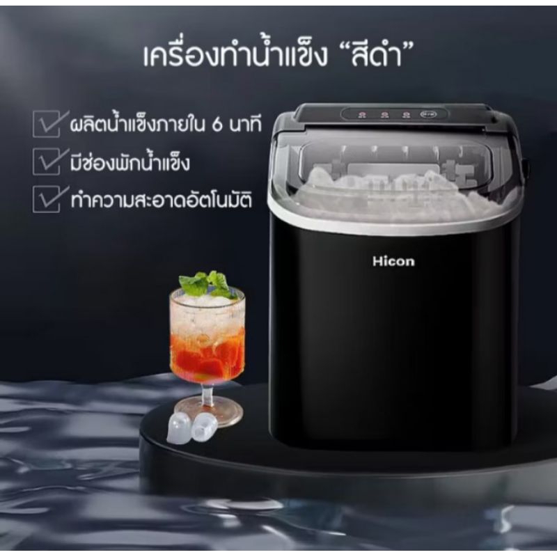เครื่องผลิตน้ำแข็ง 2 L ทำได้ วันละ 15 KG รุ่น HICON รุ่น HZB-16M Ice Maker เครื่องทำน้ำแข็ง ขนาดเล็ก