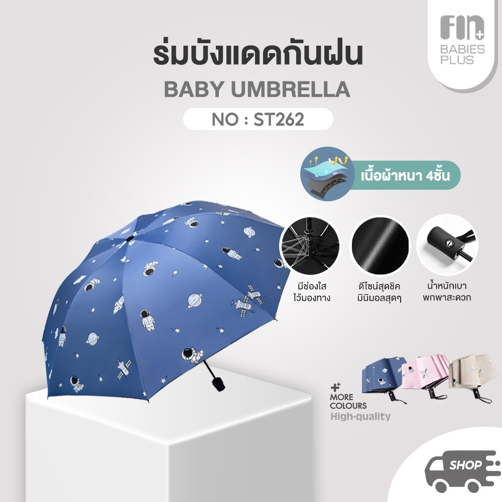 PAPA BABY ร่มกันฝนพกพา ร่มกันแดด รุ่นST262 ร่มพับ พกพาสะดวก