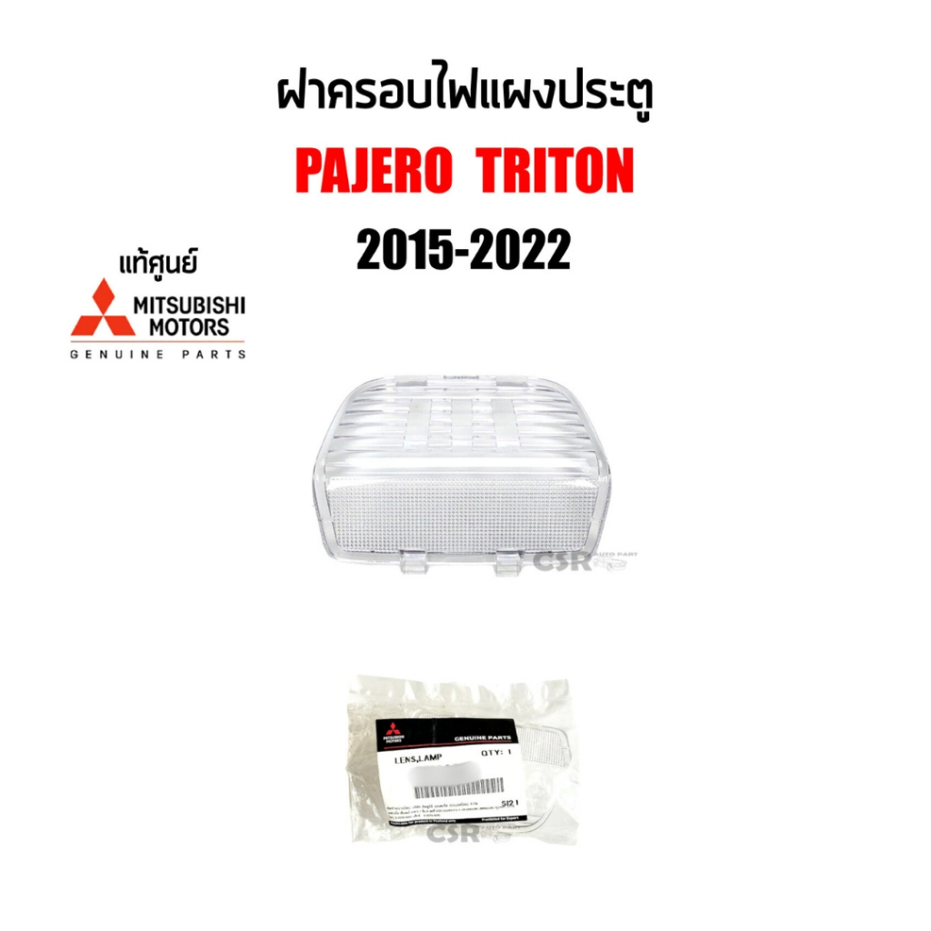 แท้💯% ฝาครอบไฟที่ประตู/ฝาครอบไฟแผงประตู Mitsubishi Pajero Sport (ปาเจโร่), Triton (ไททั่น) 2015-2022