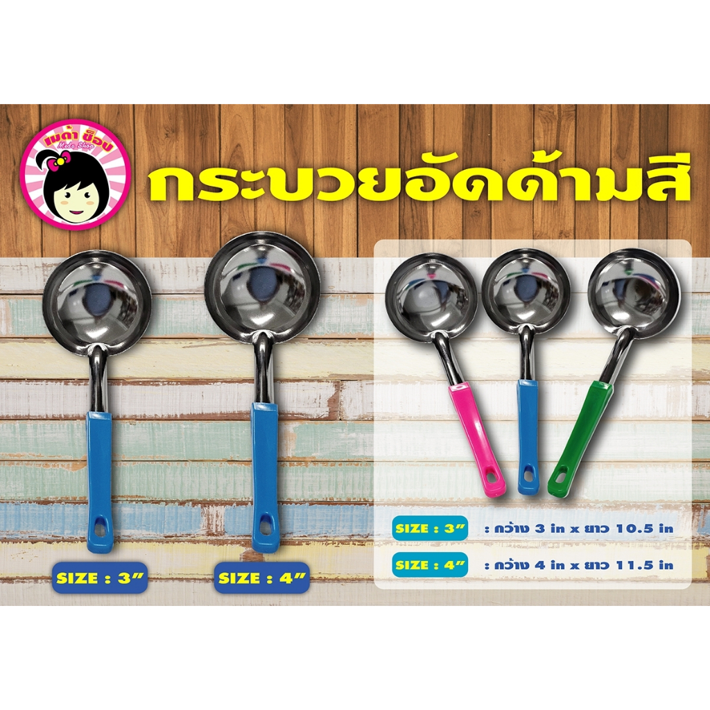 กระบวยอัดด้ามสี กระบวยตักแกง กระบวยตักน้ำซุป