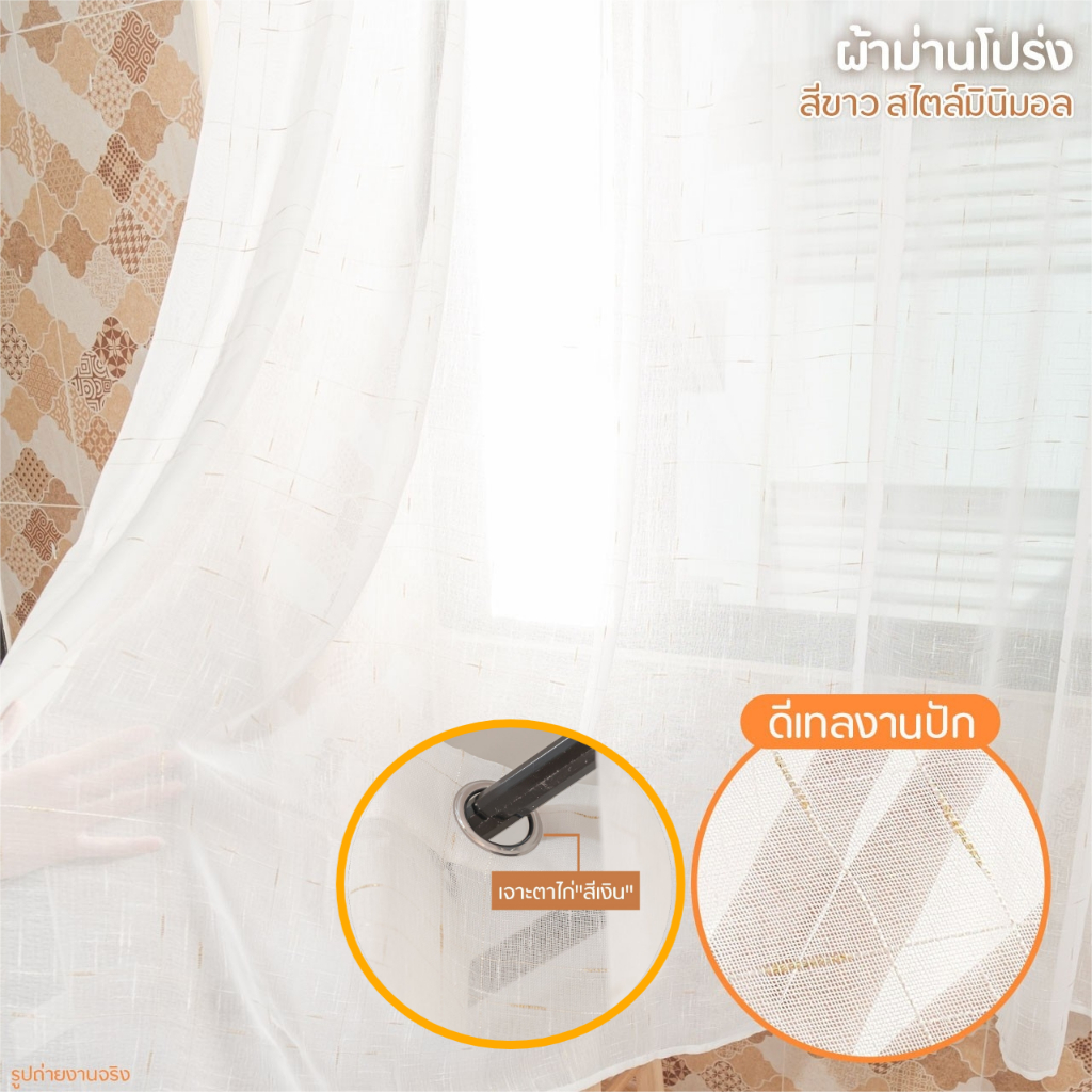 ม่านโปร่งแสงสีขาว ลายดิ้นทอง ผ้าม่านกรองแสง หน้าต่างและประตู ห่วงตาไก่ สไตล์มินิมอล ตกแต่งได้ทุกห้อง